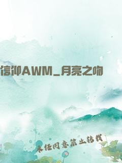 信仰AWM