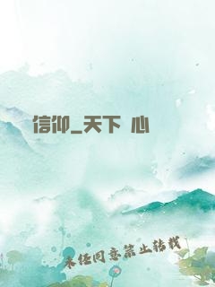 信仰