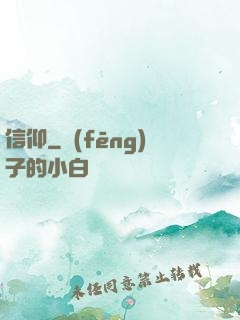 信仰