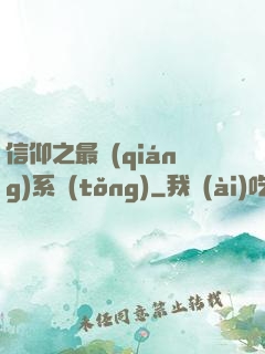 信仰之最強(qiáng)系統(tǒng)