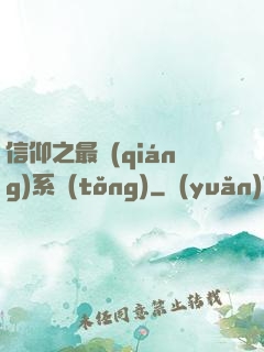 信仰之最強(qiáng)系統(tǒng)