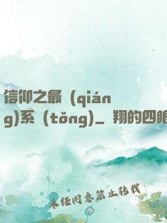 信仰之最強(qiáng)系統(tǒng)