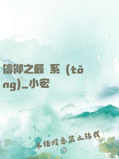 信仰之最強系統(tǒng)