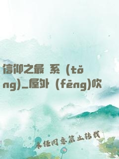 信仰之最強系統(tǒng)