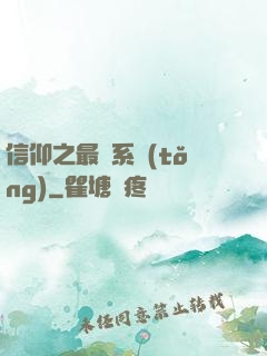 信仰之最強系統(tǒng)