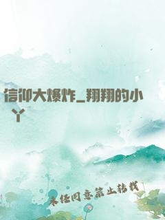 信仰大爆炸