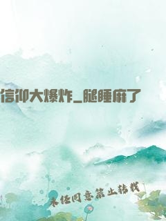 信仰大爆炸