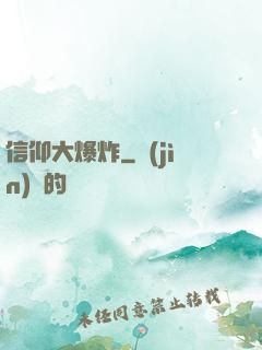 信仰大爆炸
