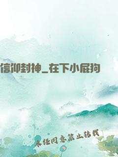 信仰封神