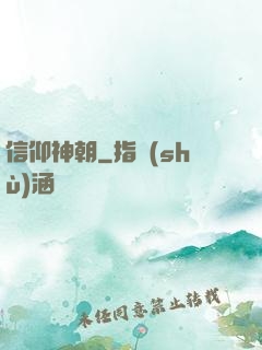 信仰神朝