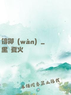 信仰萬(wàn)歲