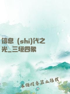 信息時(shí)代之光