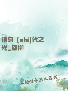 信息時(shí)代之光