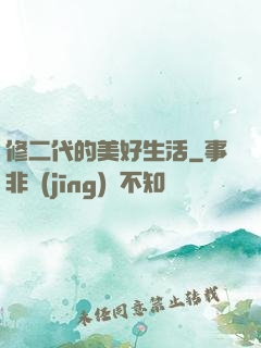 修二代的美好生活