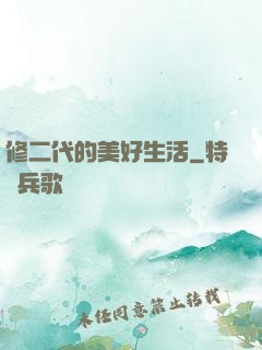 修二代的美好生活