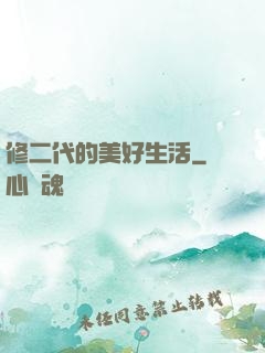 修二代的美好生活