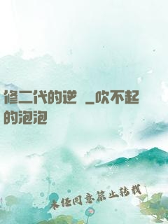 修二代的逆襲