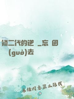 修二代的逆襲