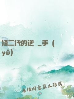 修二代的逆襲