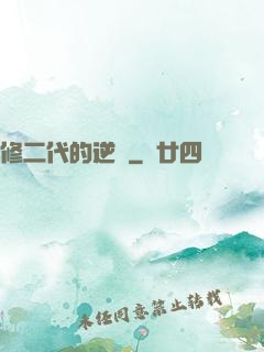 修二代的逆襲