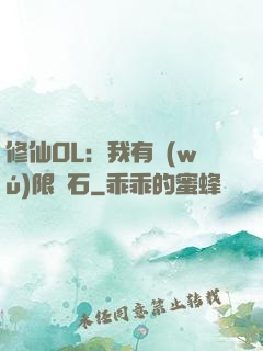 修仙OL：我有無(wú)限靈石