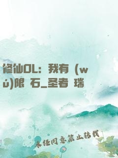 修仙OL：我有無(wú)限靈石