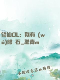 修仙OL：我有無(wú)限靈石