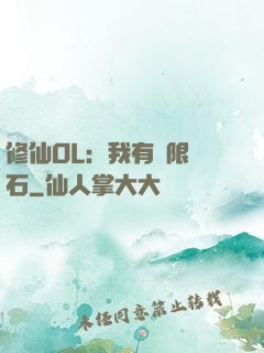 修仙OL：我有無限靈石