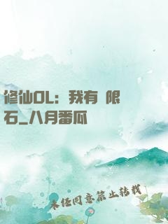 修仙OL：我有無限靈石