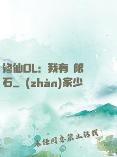 修仙OL：我有無限靈石