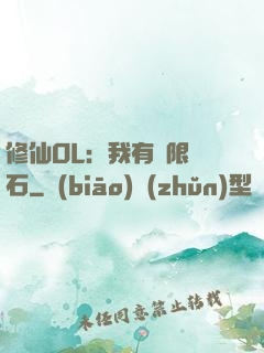 修仙OL：我有無限靈石