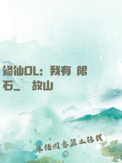 修仙OL：我有無限靈石