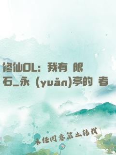修仙OL：我有無限靈石
