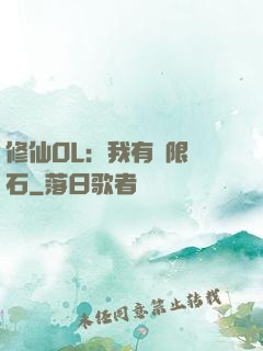 修仙OL：我有無限靈石