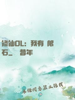 修仙OL：我有無限靈石