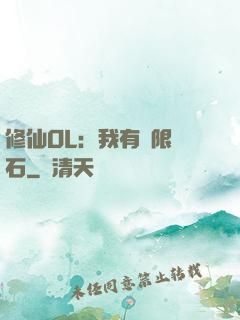 修仙OL：我有無限靈石