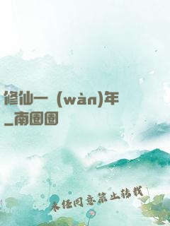 修仙一萬(wàn)年