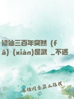 修仙三百年突然發(fā)現(xiàn)是武俠