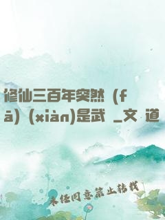 修仙三百年突然發(fā)現(xiàn)是武俠