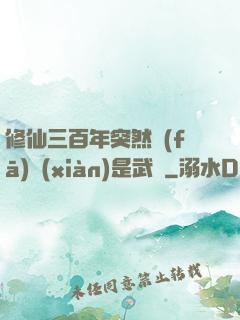 修仙三百年突然發(fā)現(xiàn)是武俠
