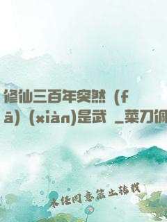 修仙三百年突然發(fā)現(xiàn)是武俠