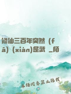 修仙三百年突然發(fā)現(xiàn)是武俠