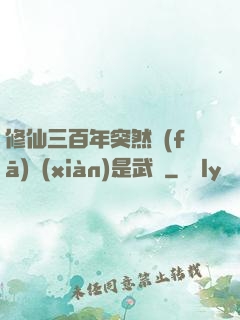 修仙三百年突然發(fā)現(xiàn)是武俠