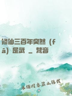 修仙三百年突然發(fā)現是武俠