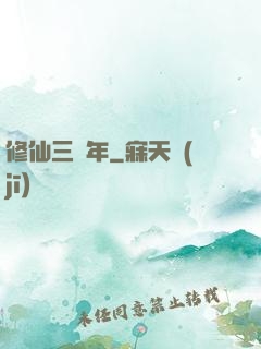修仙三萬年