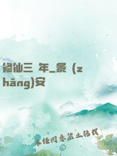 修仙三萬年
