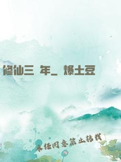 修仙三萬年