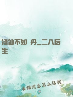 修仙不如煉丹