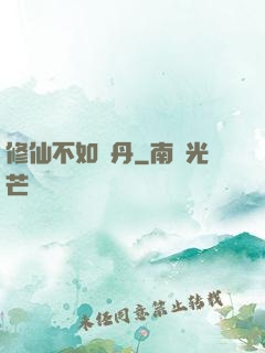 修仙不如煉丹