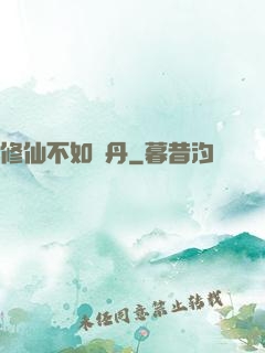 修仙不如煉丹